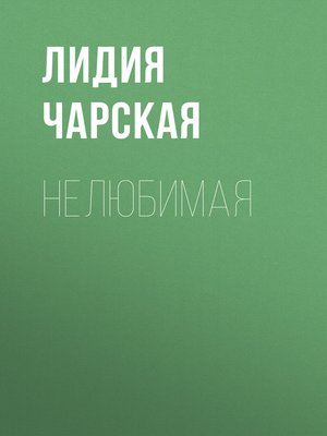 cover image of Нелюбимая